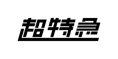 超特急